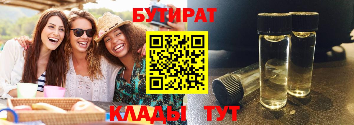 Когалым  БУТИРАТ бутандиол  Вход с VPN 